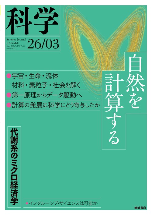 科学（岩波） (2026年03月号) [雑誌]