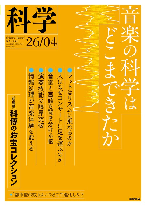 科学（岩波） (2026年04月号) [雑誌]