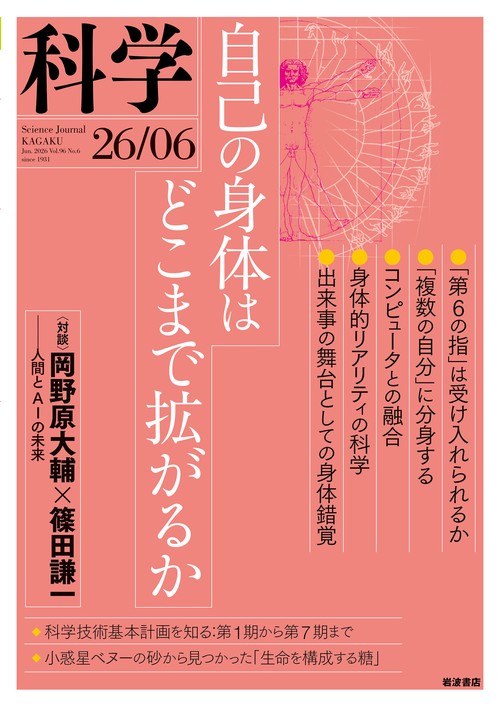 科学（岩波） (2026年06月号) [雑誌]
