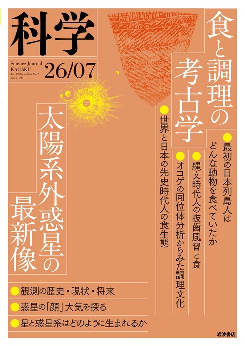 科学（岩波） (2026年07月号) [雑誌]