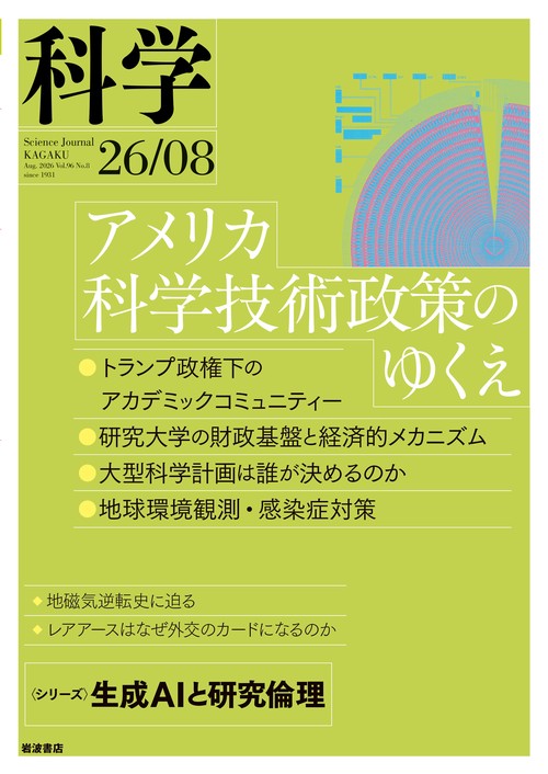 科学（岩波） (2026年08月号) [雑誌]