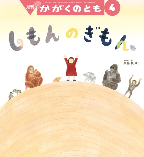 しもんの ぎもん(かがくのとも) (2026年04月号) [雑誌]