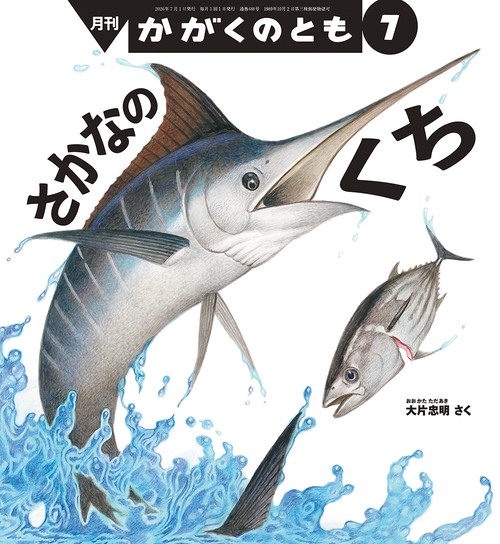 さかなの くち(かがくのとも) (2026年07月号) [雑誌]