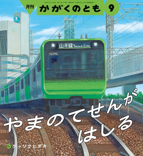 やまのてせんが はしる(かがくのとも) (2026年09月号) [雑誌]