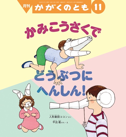 かみこうさくで どうぶつに へんしん！(かがくのとも) (2026年11月号) [雑誌]