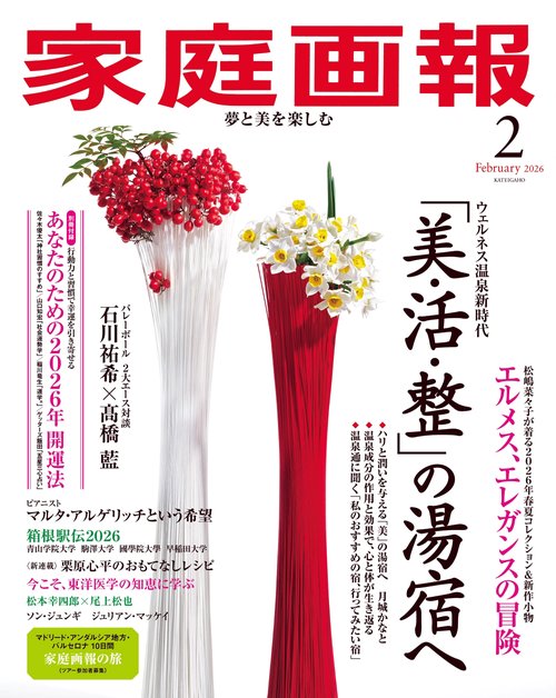 家庭画報 2026年 02月号 [雑誌]