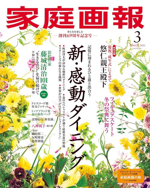 家庭画報 2026年 03月号 [雑誌]