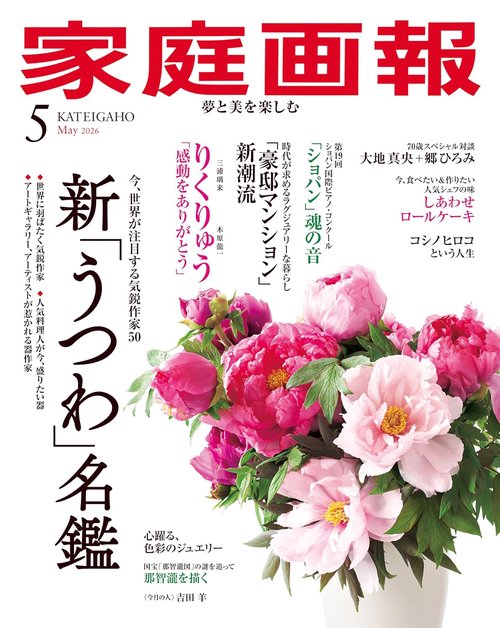 家庭画報 (2026年05月号) [雑誌]