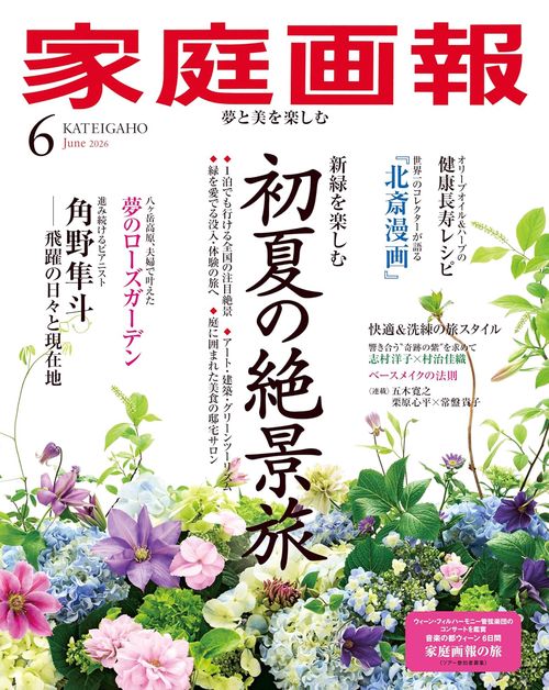 家庭画報 (2026年06月号) [雑誌]