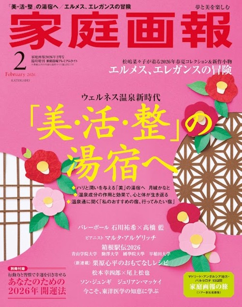 家庭画報増刊家庭画報プレミアムライト版 2026年 02月 別冊・臨時増刊 [雑誌]