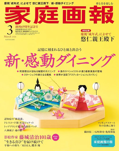 家庭画報増刊家庭画報プレミアムライト版 2026年 03月 別冊・臨時増刊 [雑誌]