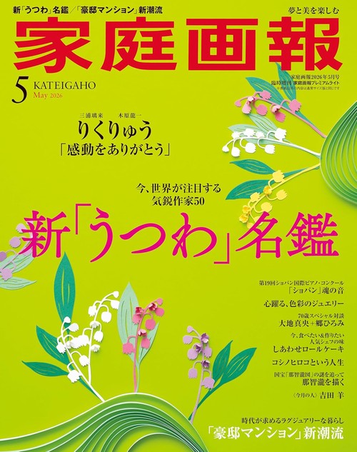 家庭画報プレミアムライト (2026年05月 別冊・臨時増刊) [雑誌]
