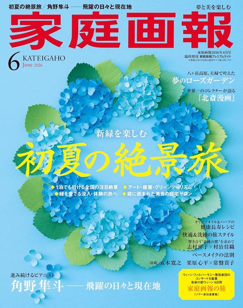 家庭画報プレミアムライト (2026年06月 別冊・臨時増刊) [雑誌]