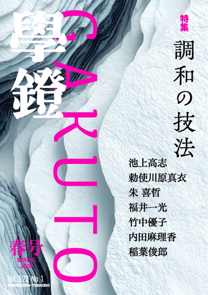 学鐙 (2026年03月号) [雑誌]