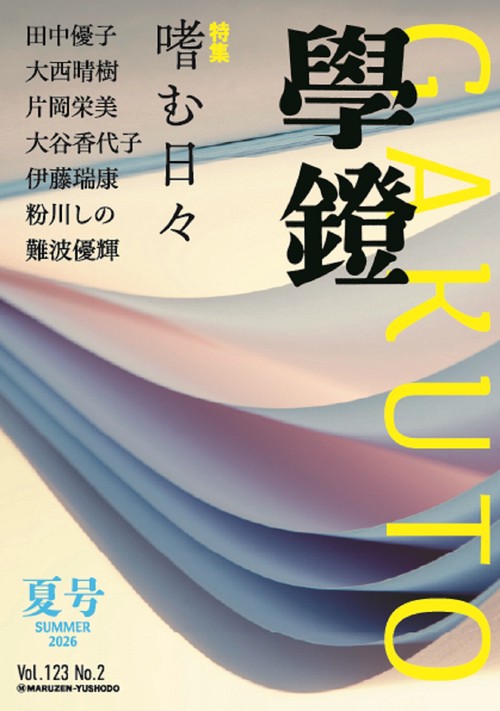 学鐙（がくとう） (2026年06月号) [雑誌]