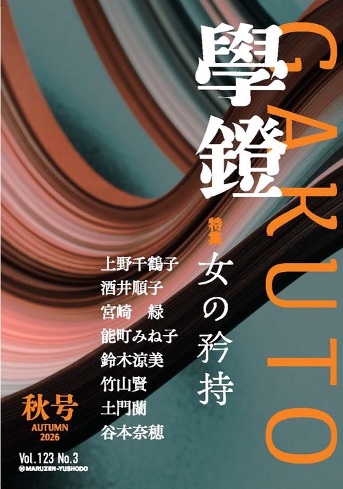 学鐙（丸善） (2026年09月号) [雑誌]