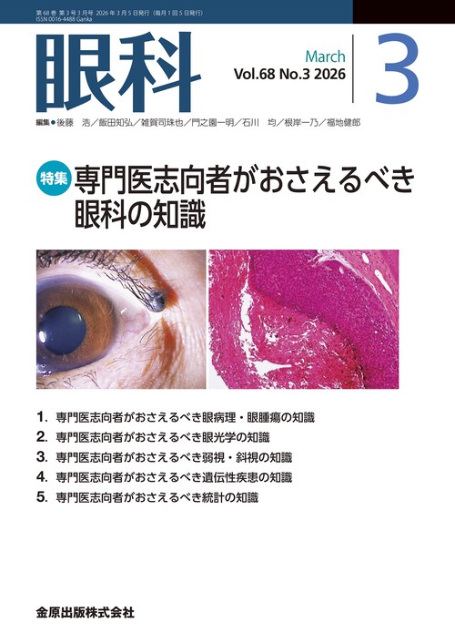 眼科　2026年3月号 (2026年03月号) [雑誌]