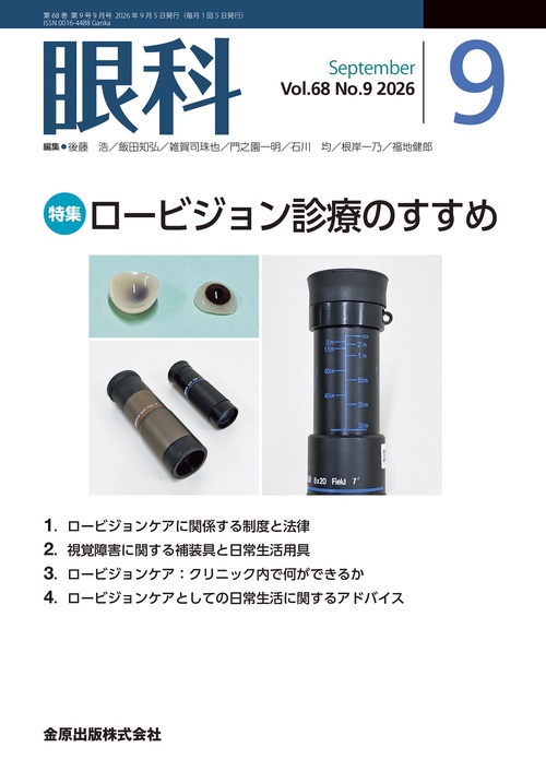 眼科 2026年 09月号 [雑誌]