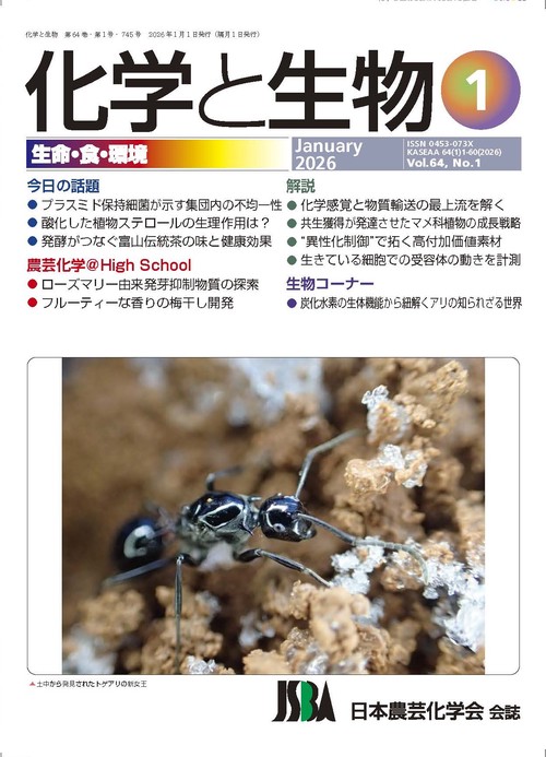化学と生物 (2026年01月号) [雑誌]