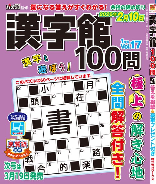 漢字館１００問 (2026年01月号) [雑誌]