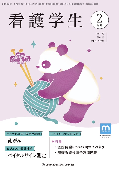 看護学生 (2026年02月号) [雑誌]