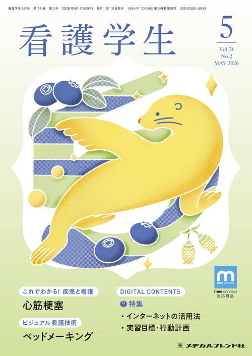 看護学生 (2026年05月号) [雑誌]