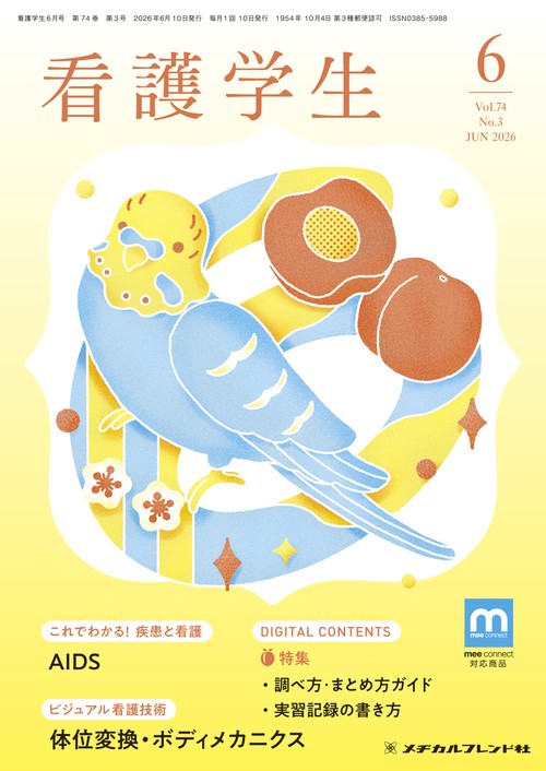 看護学生 (2026年06月号) [雑誌]