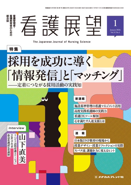 看護展望 (2026年01月号) [雑誌]