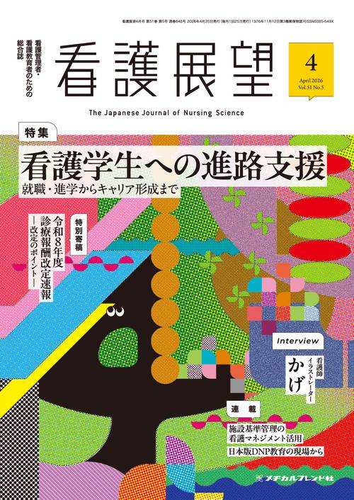 看護展望 (2026年04月号) [雑誌]