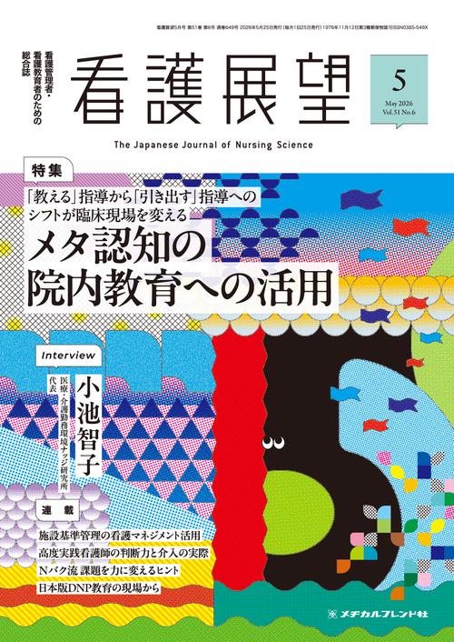 看護展望 (2026年05月号) [雑誌]
