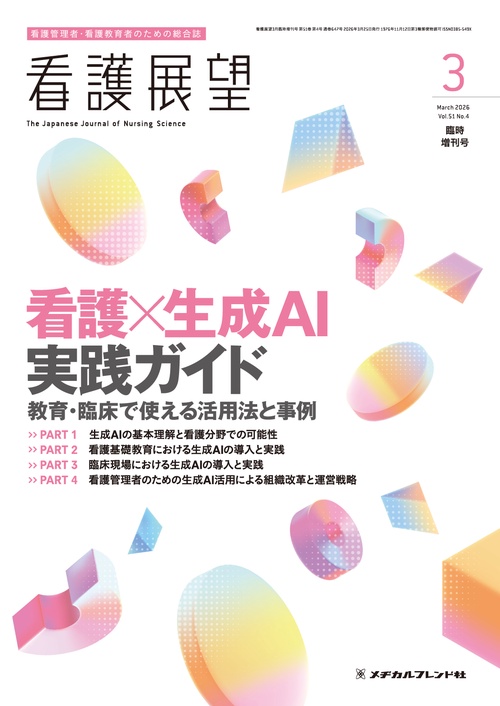 看護展望 (2026年03月 別冊・臨時増刊) [雑誌]