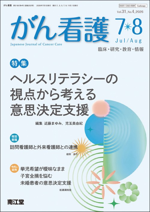 がん看護 (2026年07月号) [雑誌]