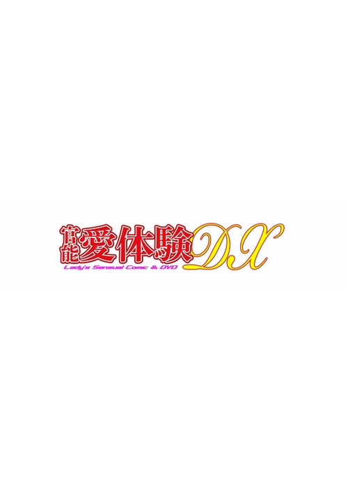 官能愛体験DX　 (2027年02月号) [雑誌]