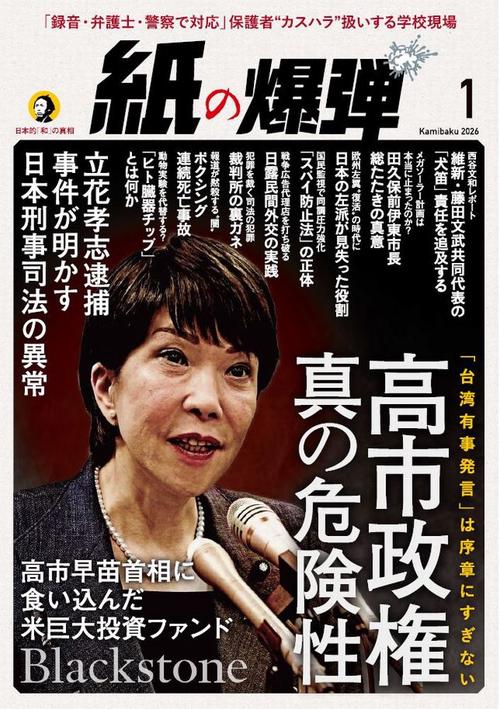 月刊紙の爆弾 2026年 01月号 [雑誌]