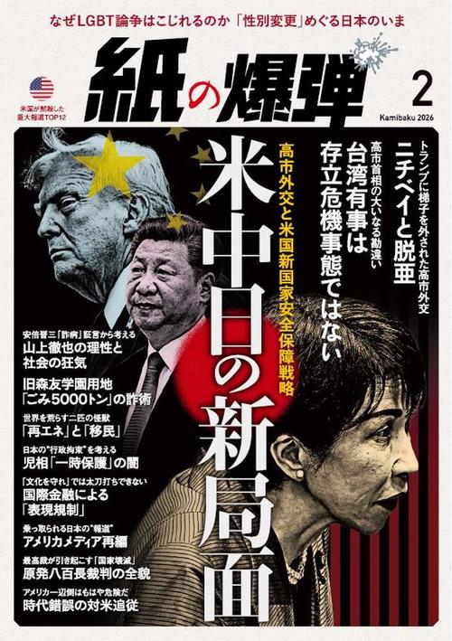 月刊紙の爆弾 2026年 02月号 [雑誌]