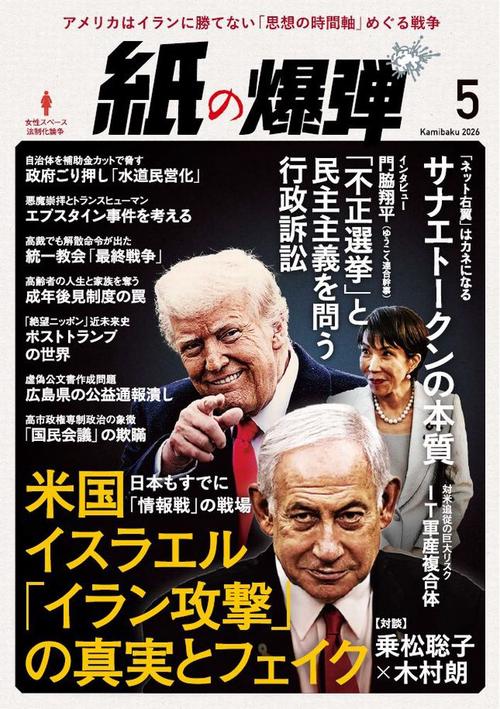月刊紙の爆弾 (2026年05月号) [雑誌]