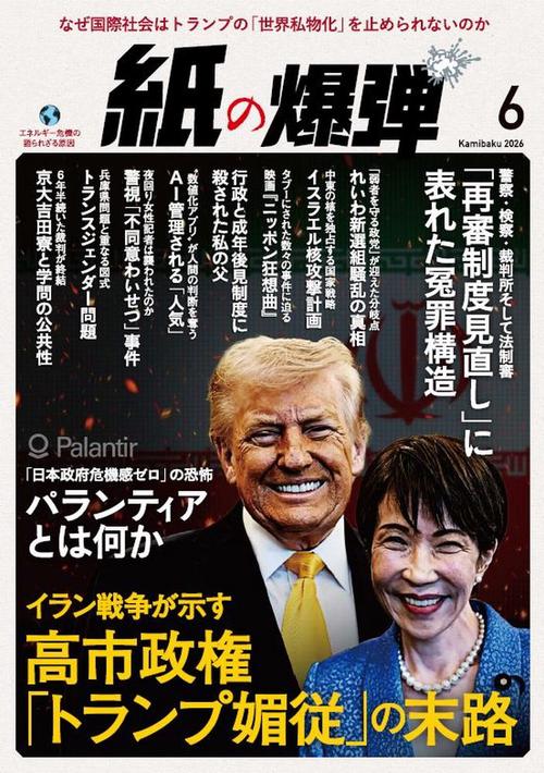 月刊紙の爆弾 2026年 06月号 [雑誌]