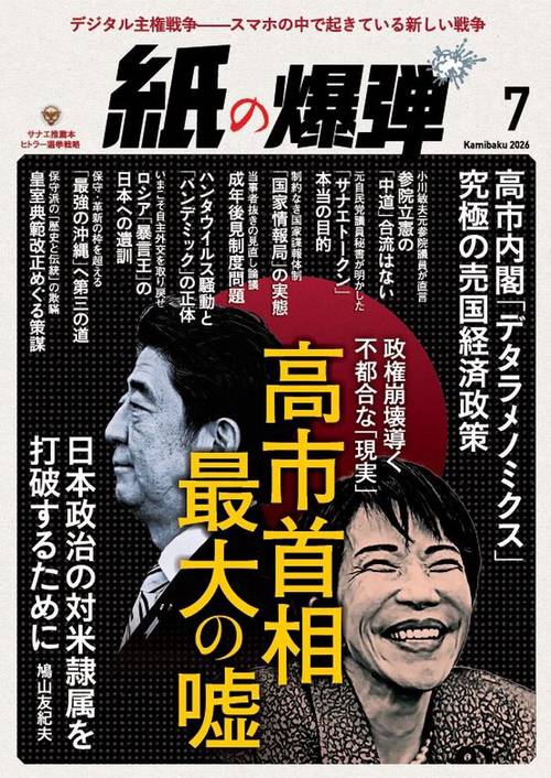 月刊紙の爆弾 (2026年07月号) [雑誌]