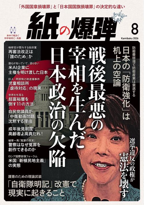 月刊紙の爆弾 (2026年08月号) [雑誌]