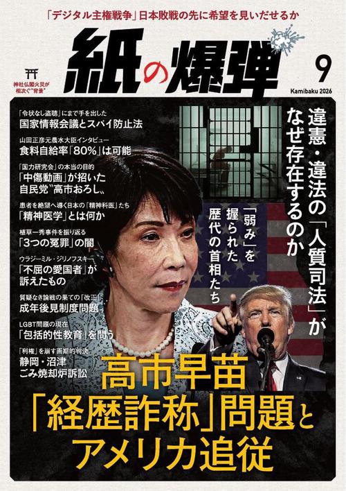 月刊紙の爆弾 (2026年09月号) [雑誌]