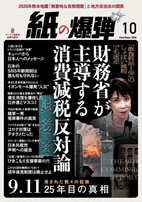 月刊紙の爆弾 (2026年10月号) [雑誌]