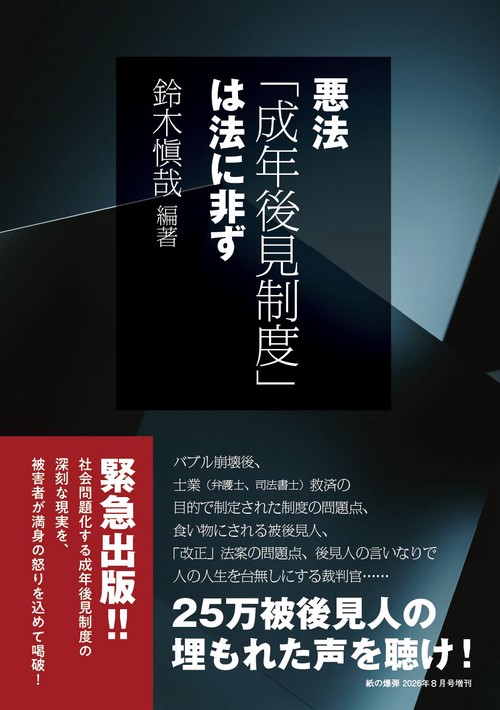 月刊紙の爆弾増刊　悪法「成年後見制度」は法に非ず (2026年08月 別冊・臨時増刊) [雑誌]