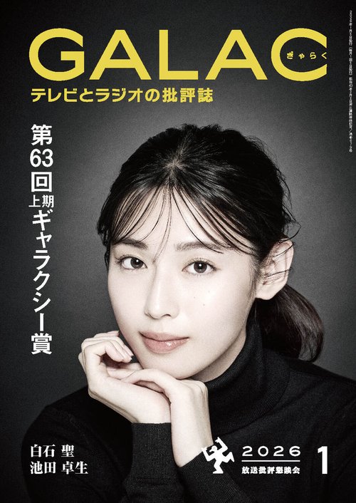 ＧＡＬＡＣ　２０２６年１月号 (2026年01月号) [雑誌]