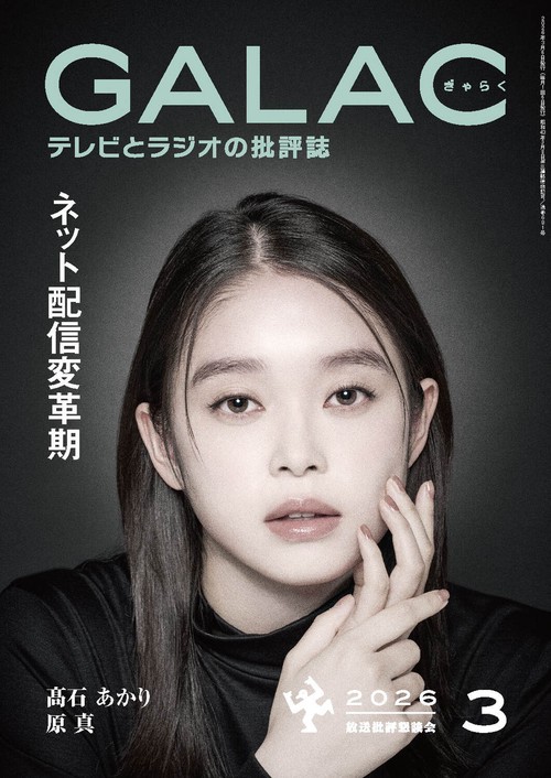 ＧＡＬＡＣ　２０２６年３月号 (2026年03月号) [雑誌]