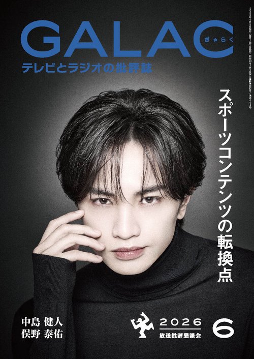 ＧＡＬＡＣ　２０２６年６月号 (2026年06月号) [雑誌]