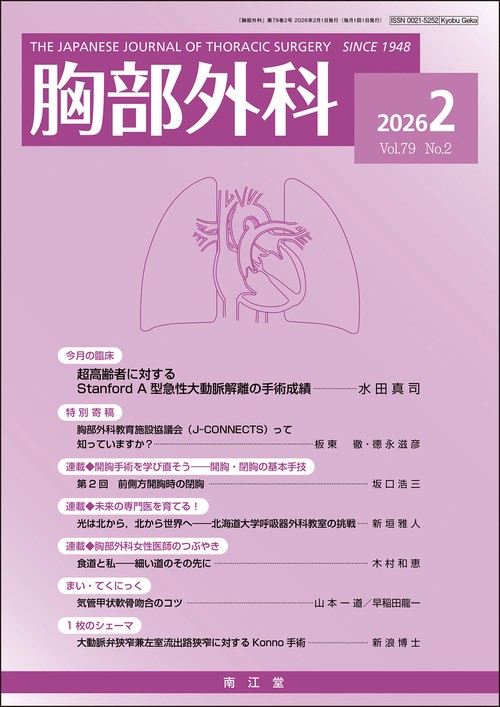 胸部外科 2026年 02月号 [雑誌]