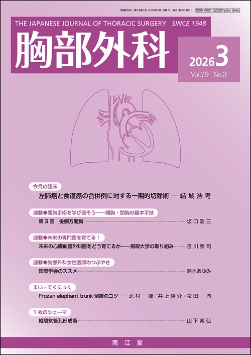 胸部外科 2026年 03月号 [雑誌]