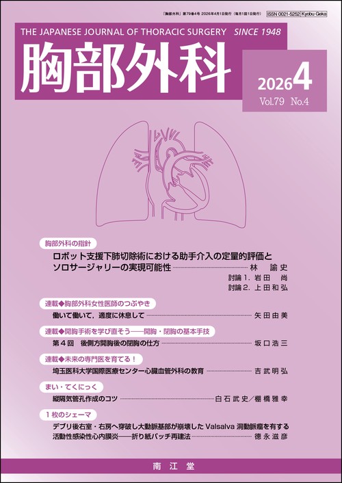胸部外科 (2026年04月号) [雑誌]