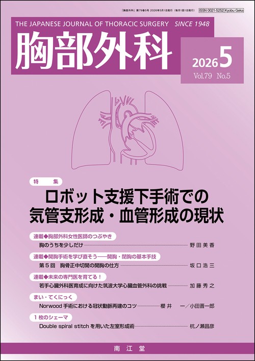 胸部外科 (2026年05月号) [雑誌]