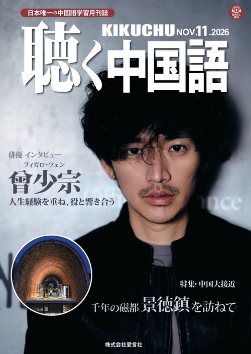 月刊聴く中国語 (2026年11月号) [雑誌]